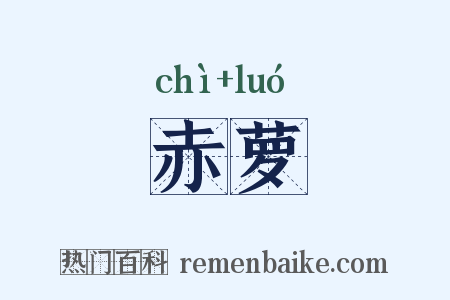赤萝是什么意思的图片